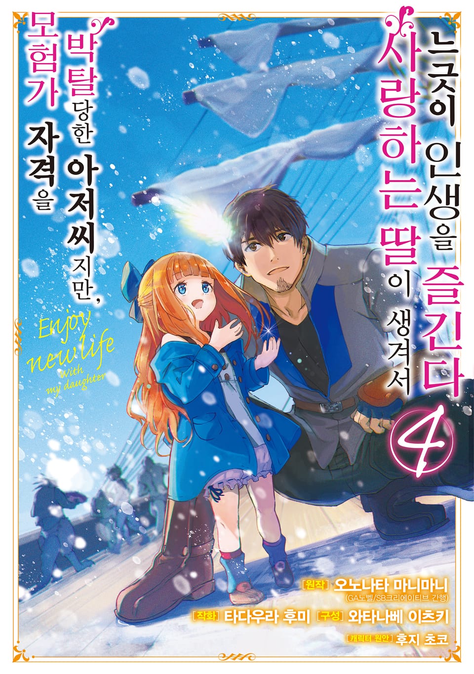 [코믹] 모험가 자격을 박탈당한 아저씨지만, 사랑하는 딸이 생겨서 느긋이 인생을 즐긴다 4권