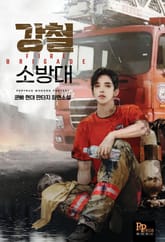 강철 소방대 표지 이미지