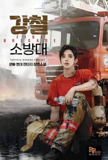 강철 소방대