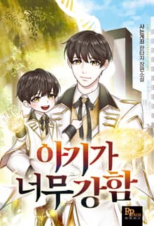 아기가 너무 강함