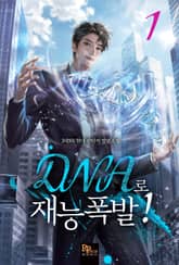 DNA로 재능폭발! 표지 이미지