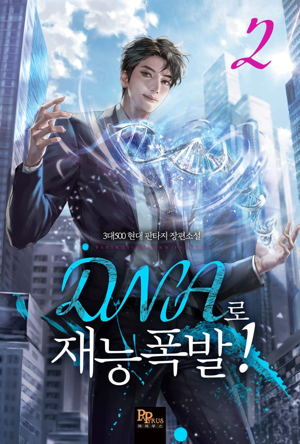 DNA로 재능폭발! 2권