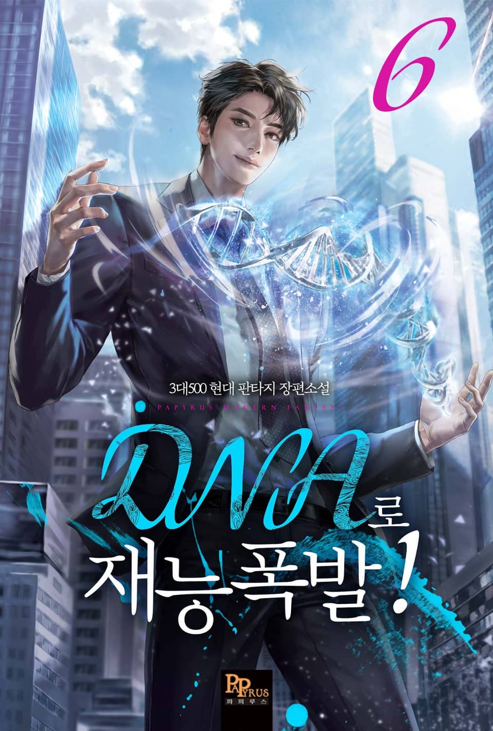 DNA로 재능폭발! 6권