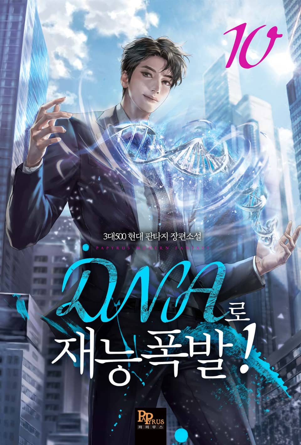 DNA로 재능폭발! 10권