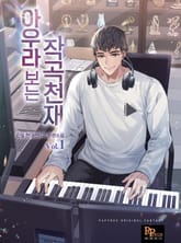 아우라 보는 작곡천재 표지 이미지