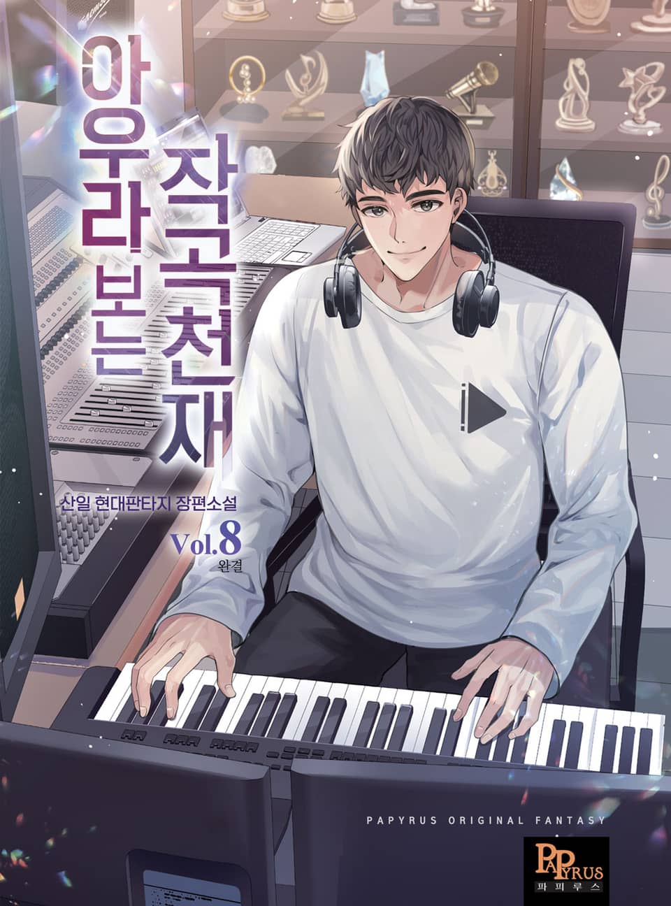 아우라 보는 작곡천재 8권 (완결)