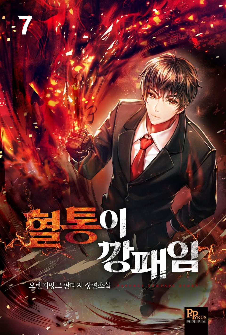 혈통이 깡패임 7권