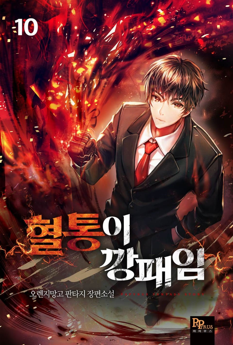 혈통이 깡패임 10권 (완결)