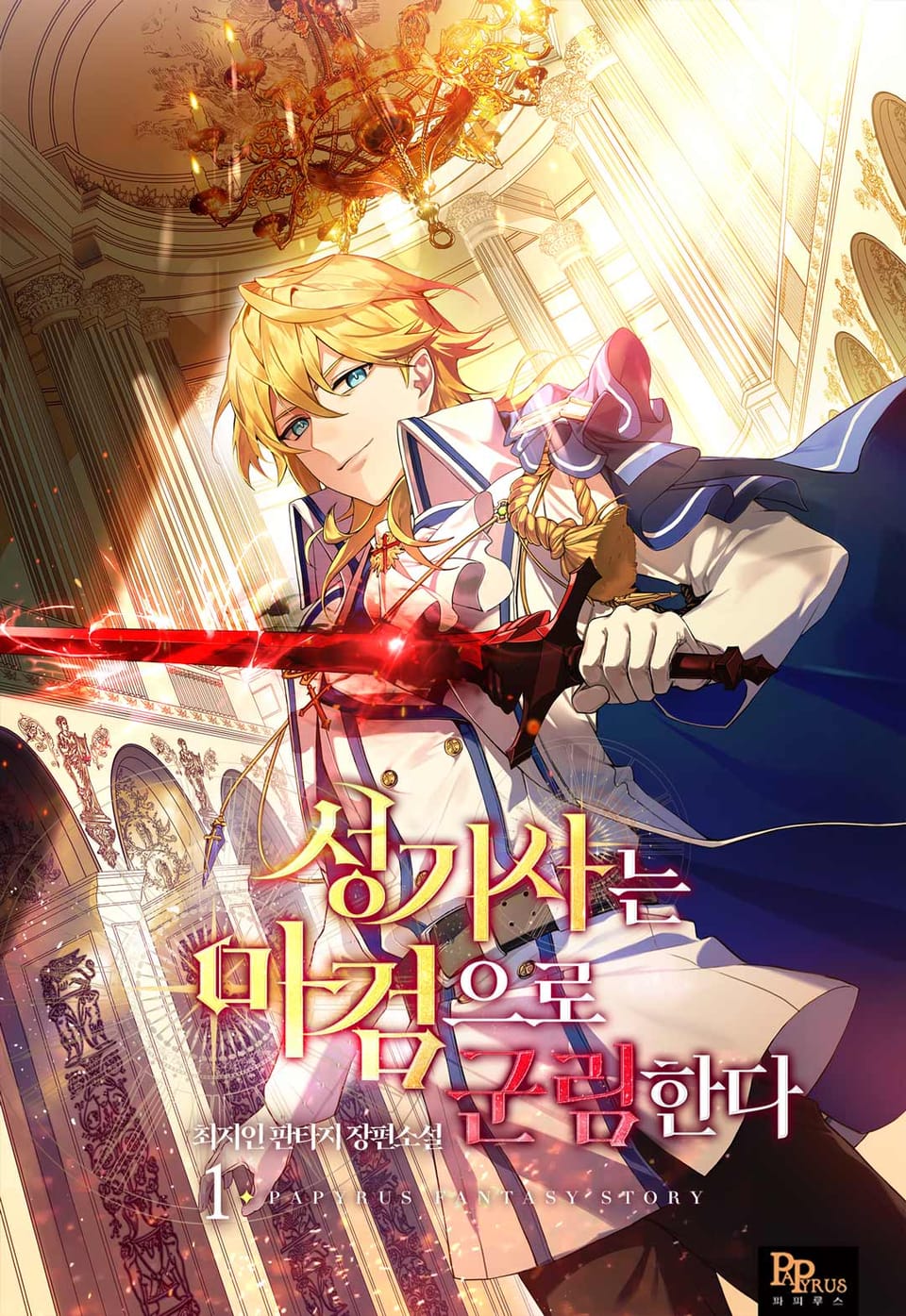 성기사는 마검으로 군림한다 1권