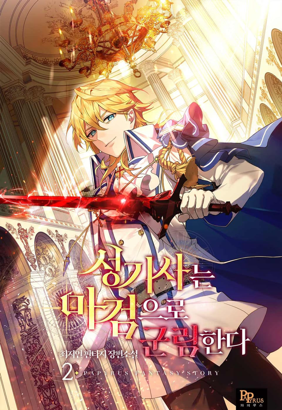 성기사는 마검으로 군림한다 2권