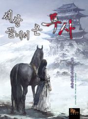 세상 끝에서 온 무사