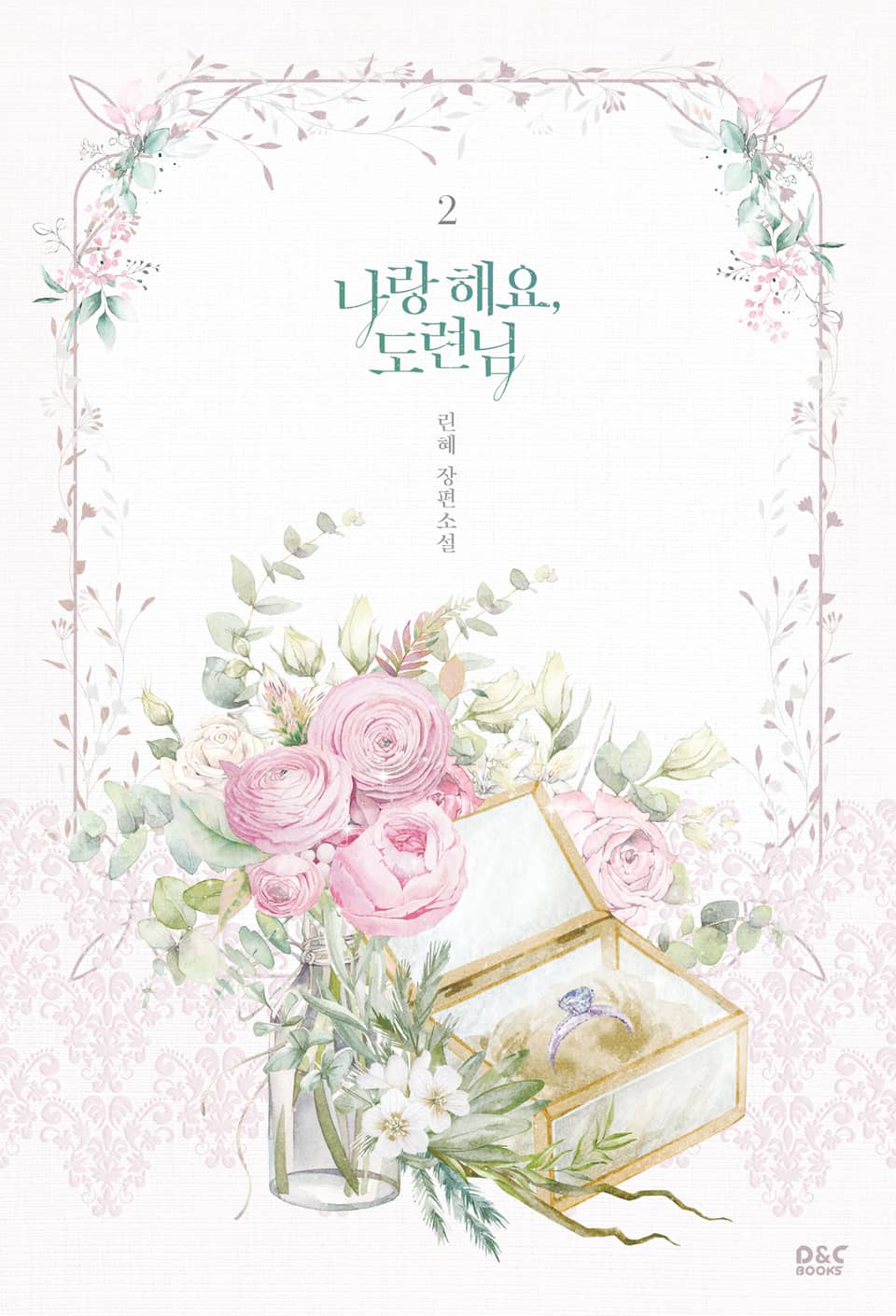 나랑 해요, 도련님 2권 (완결)