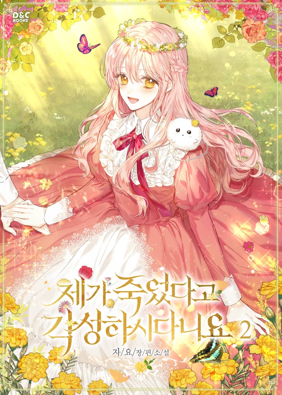 제가 죽었다고 각성하시다니요 2권