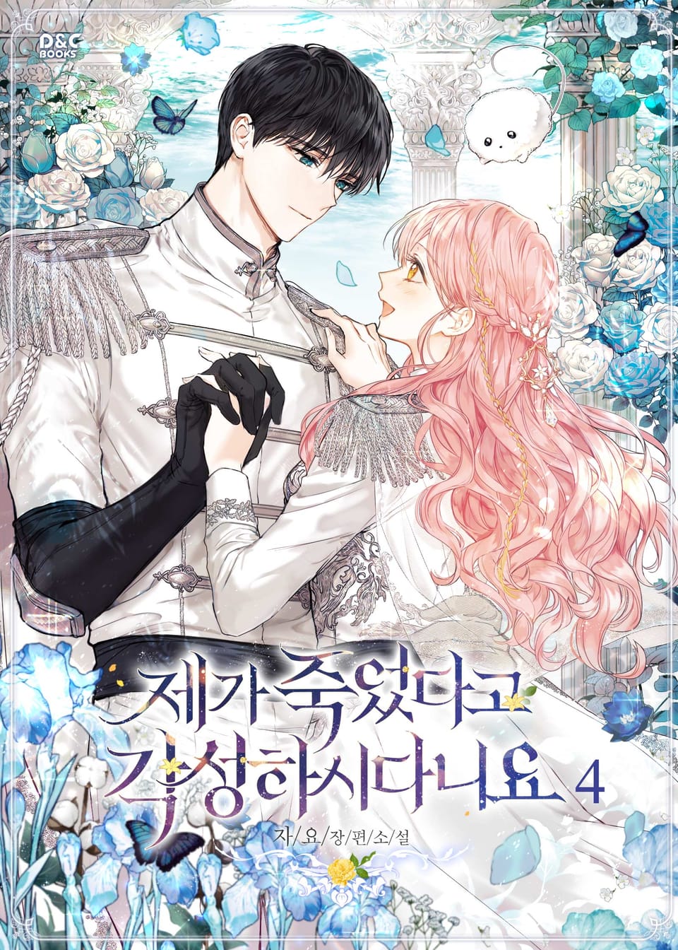 제가 죽었다고 각성하시다니요 4권 (완결)