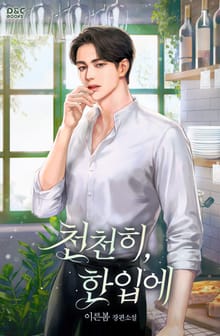 천천히, 한입에