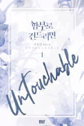 함부로 건드리면 표지 이미지