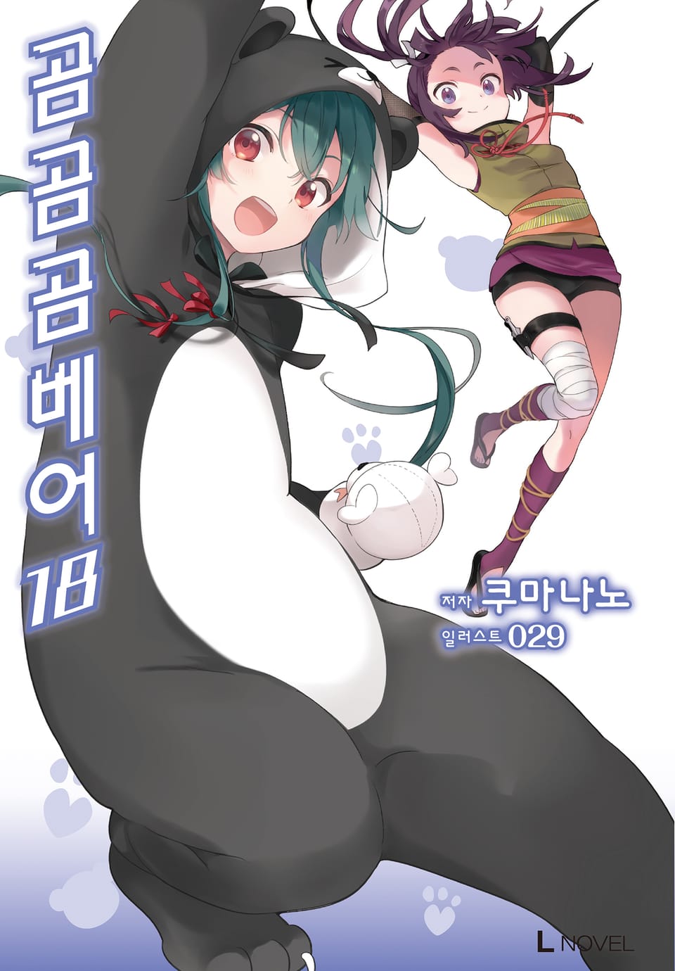 곰 곰 곰 베어 18권