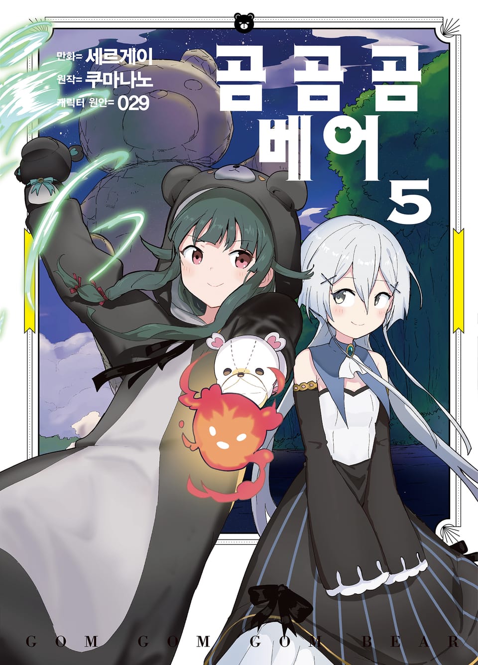 [코믹] 곰 곰 곰 베어 5권