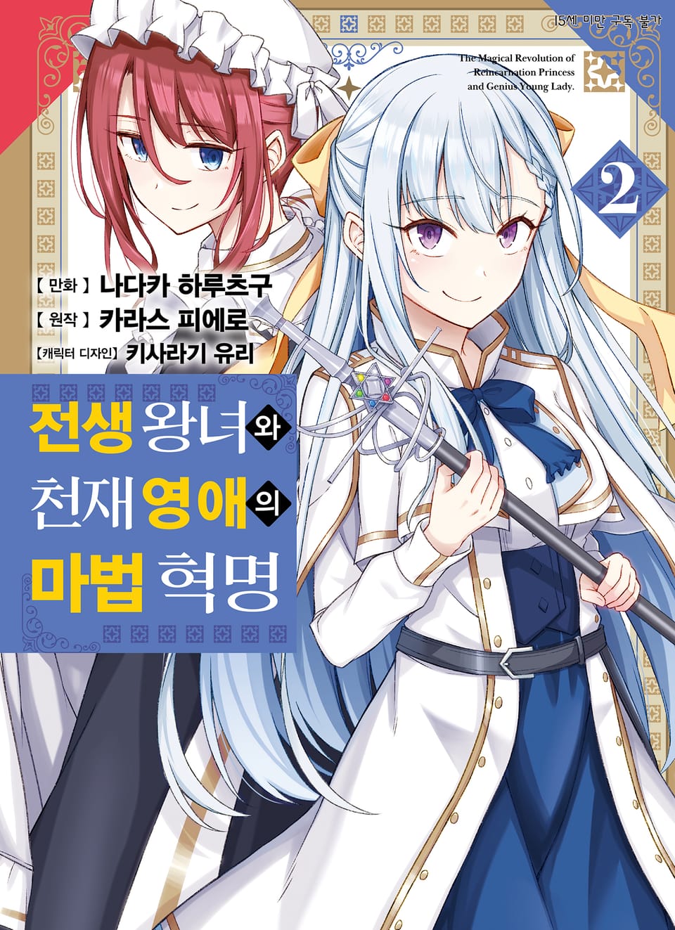 [코믹] 전생 왕녀와 천재 영애의 마법 혁명 2권