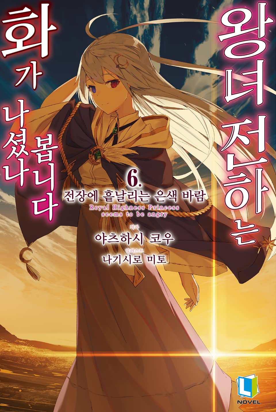 왕녀 전하는 화가 나셨나 봅니다 6권