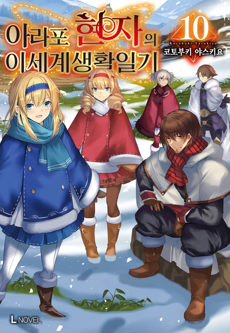 아라포 현자의 이세계 생활 일기 10권