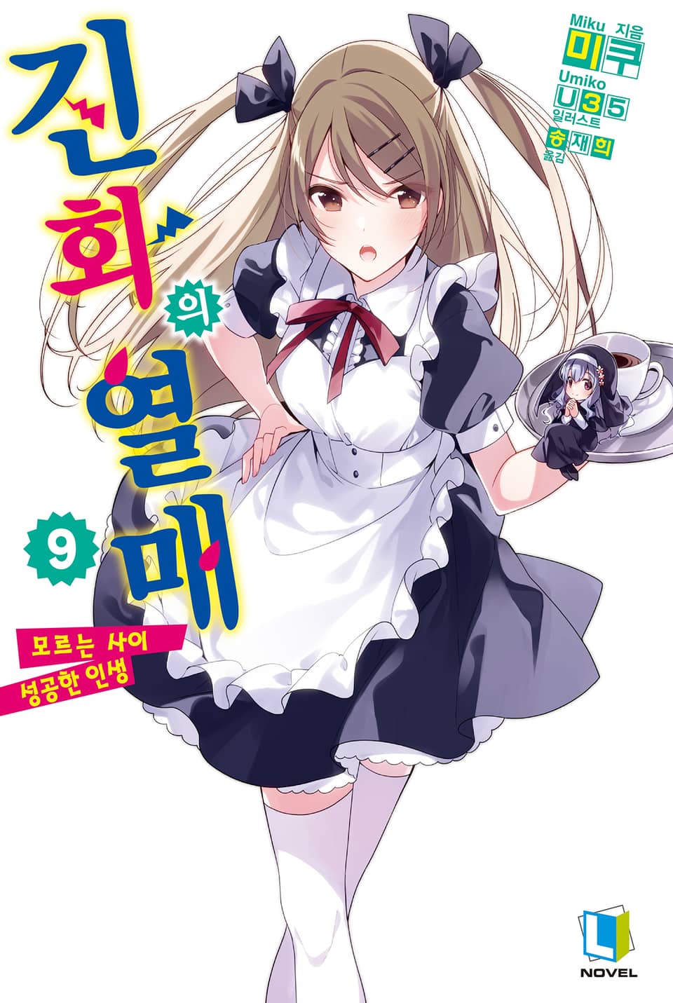 진화의 열매 9권