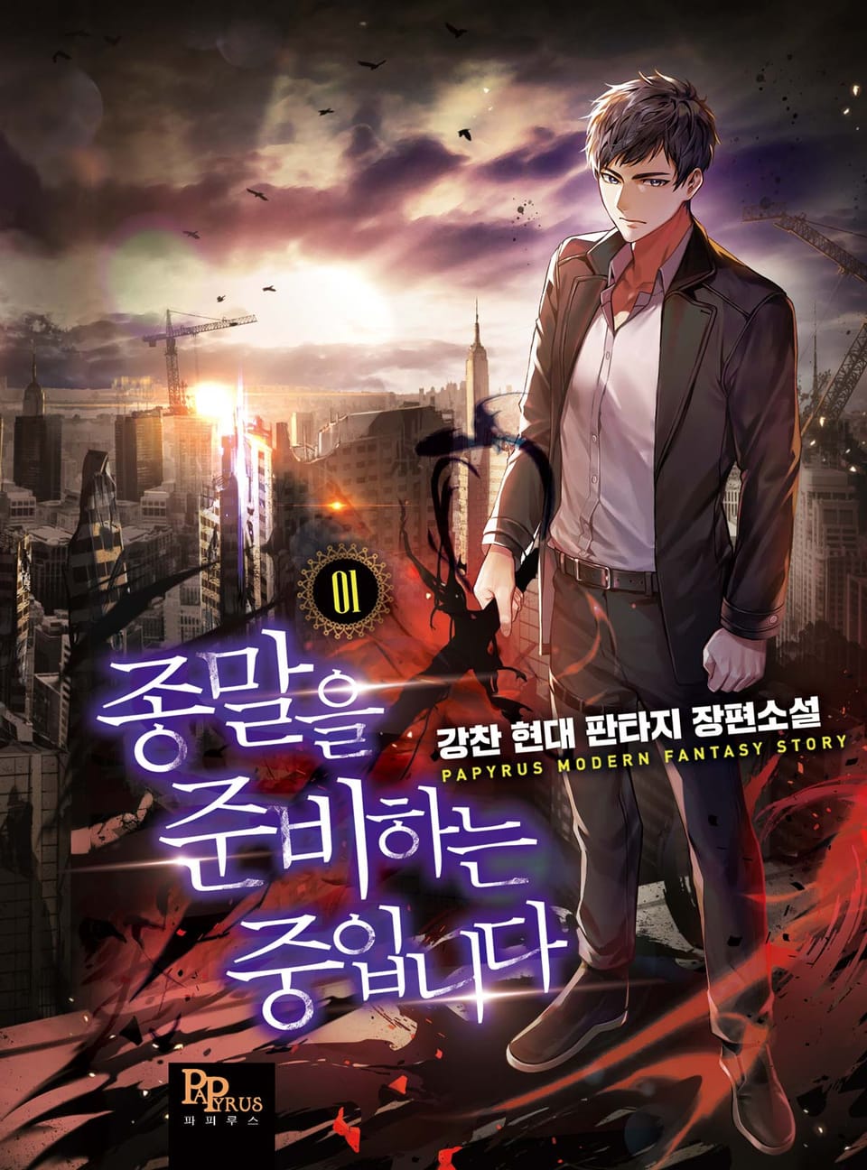 종말을 준비하는 중입니다 1권