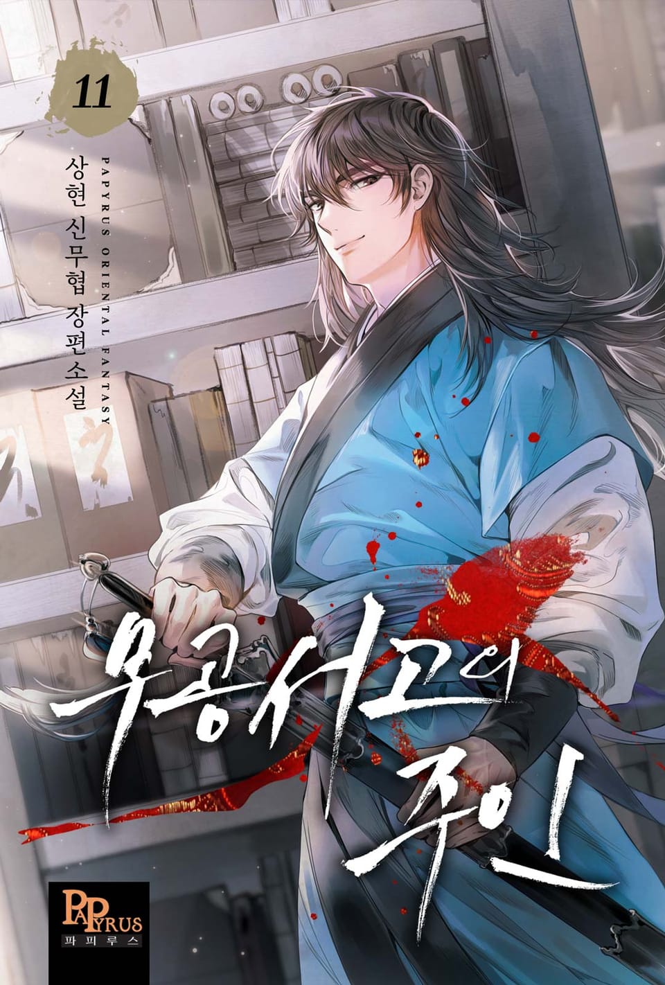 무공서고의 주인 11권