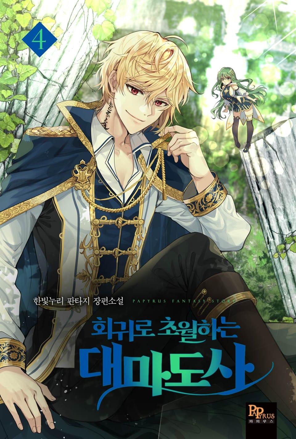 회귀로 초월하는 대마도사 4권