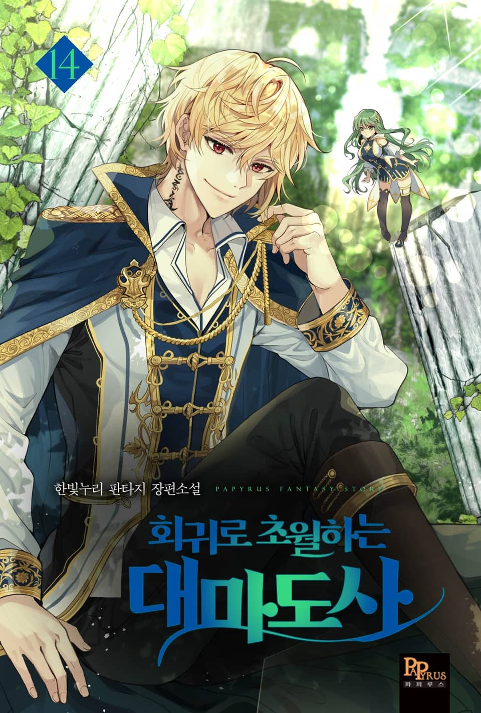 회귀로 초월하는 대마도사 14권