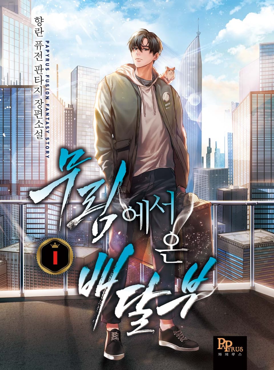 무림에서 온 배달부 1권