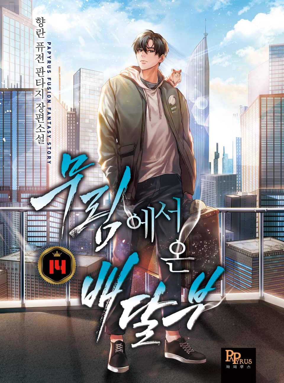 무림에서 온 배달부 14권