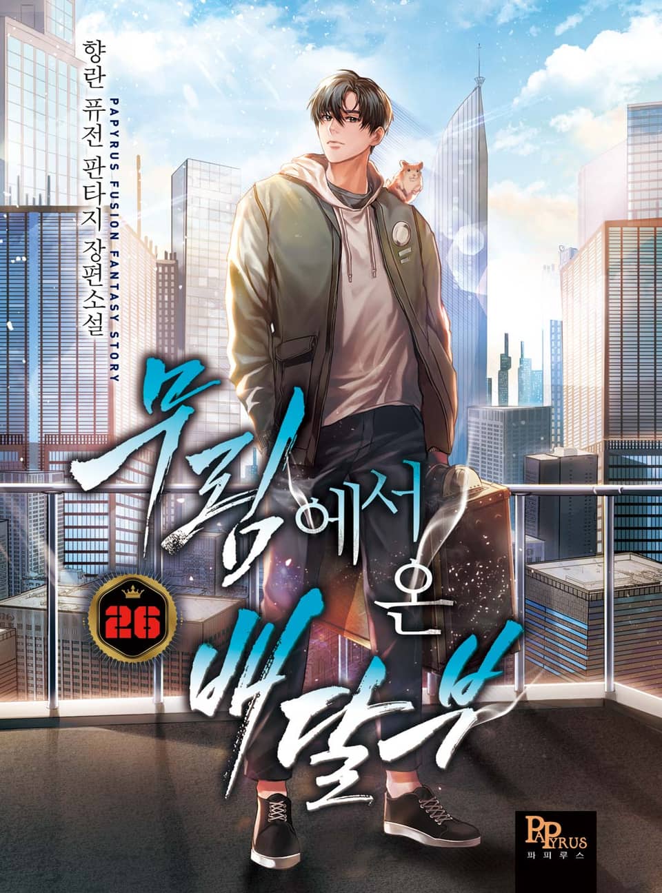 무림에서 온 배달부 26권