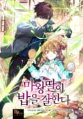 마왕 딸이 밥을 잘한다 6화
