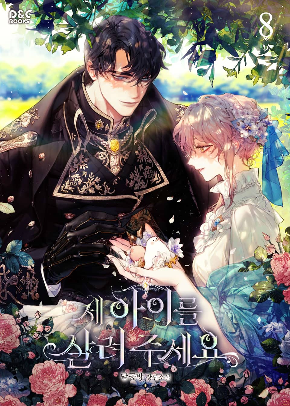 제 아이를 살려 주세요 8권 (외전 2)