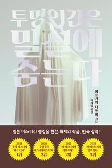 투명인간은 밀실에 숨는다