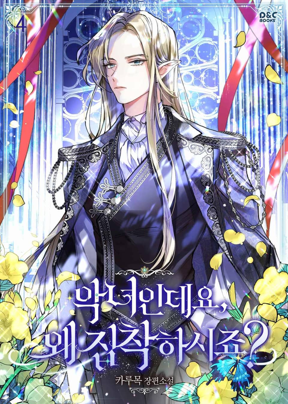 악녀인데요, 왜 집착하시죠? 4권