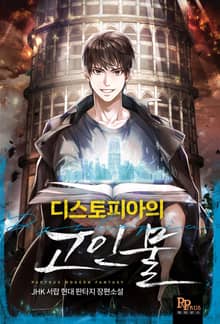 디스토피아의 고인물