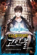 디스토피아의 고인물 12화