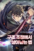 구조 조정에서 살아남는 법 12화