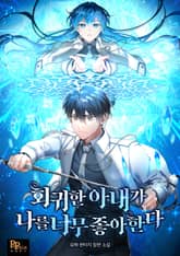 회귀한 아내가 나를 너무 좋아한다 표지 이미지