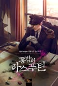 동방의 라스푸틴 21화