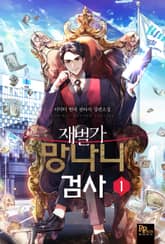 재벌가 망나니 검사 표지 이미지