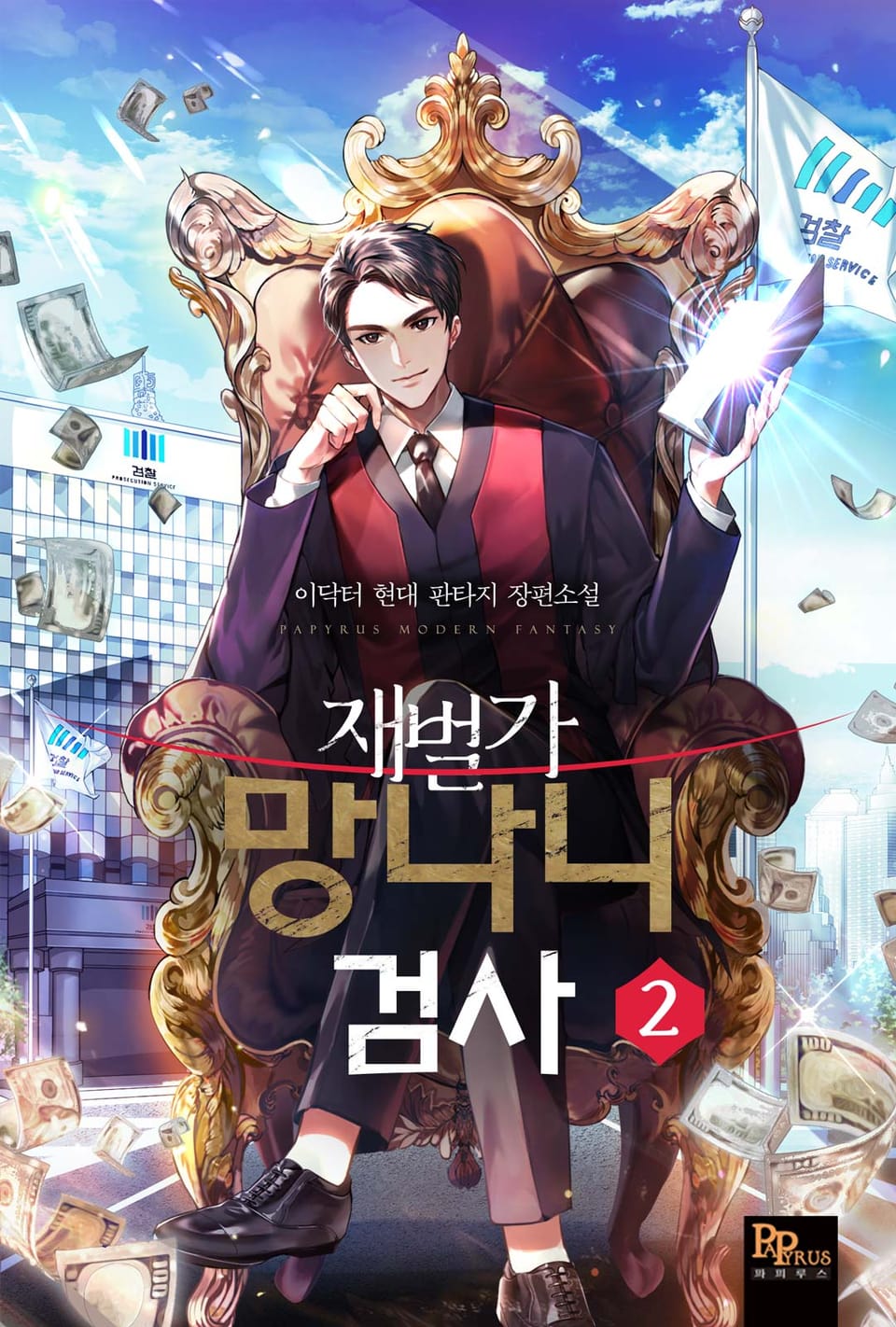 재벌가 망나니 검사 2권