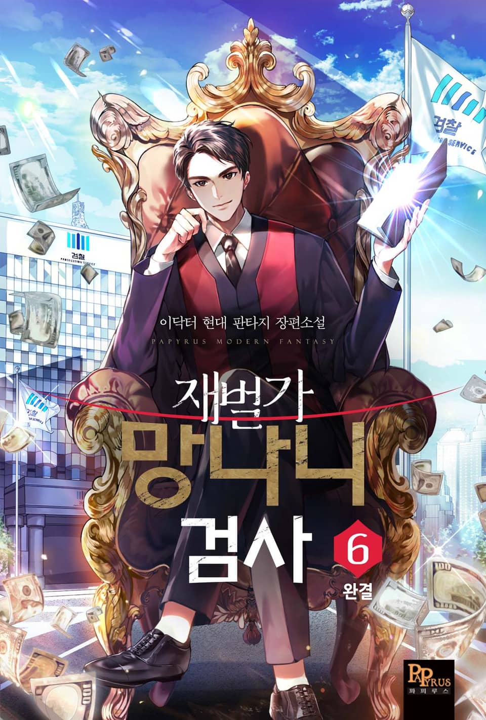 재벌가 망나니 검사 6권 (완결)