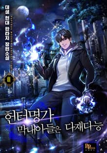 헌터명가 막내아들은 다재다능