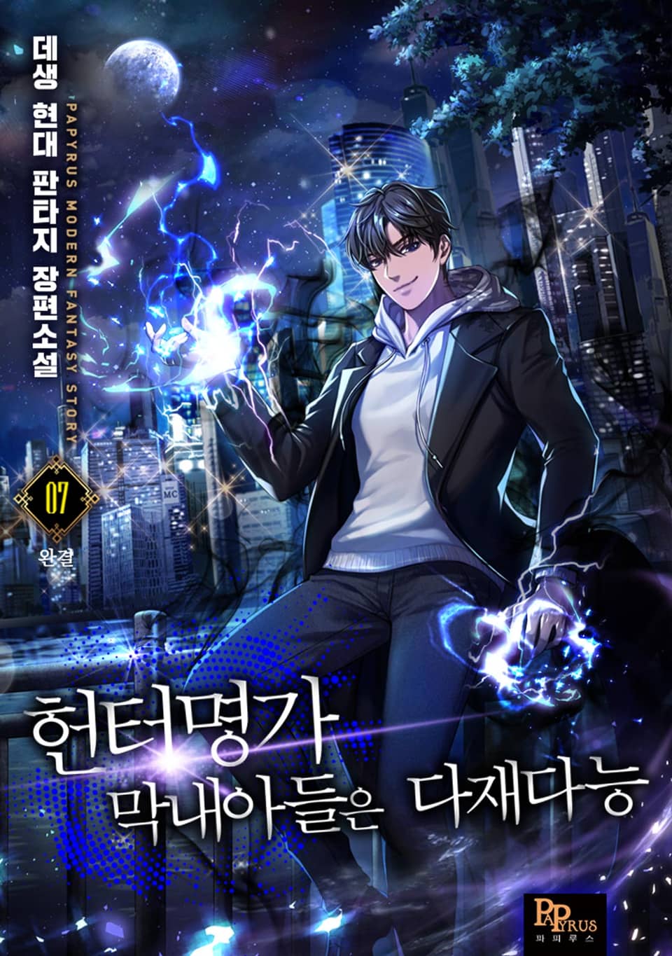 헌터명가 막내아들은 다재다능 7권 (완결)