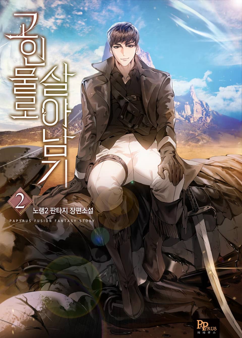 고인물로 살아남기 2권