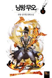 낭왕무오