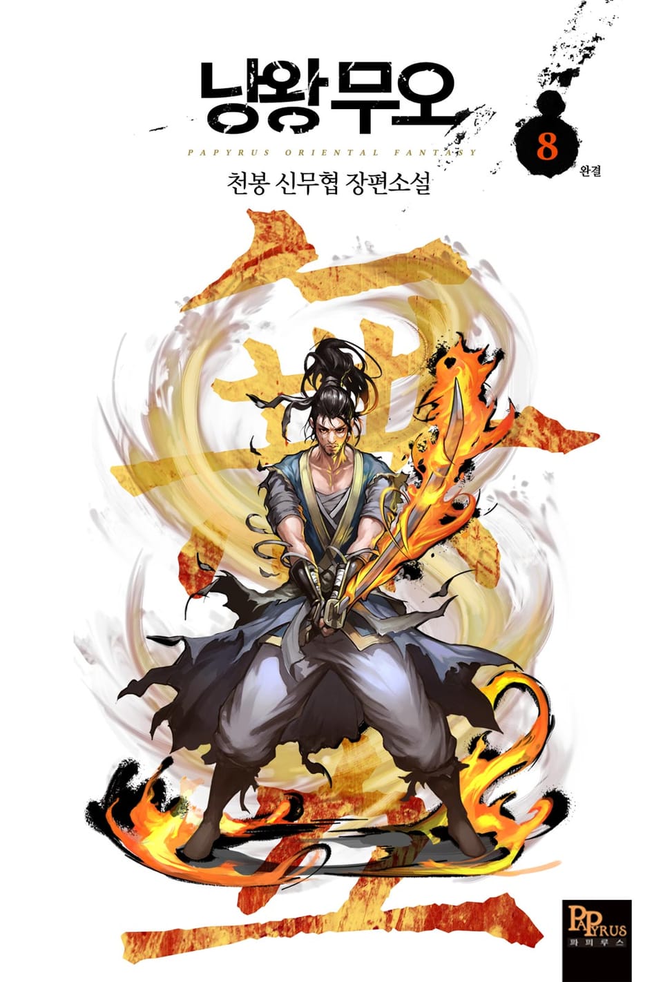 낭왕무오 8권 (완결)